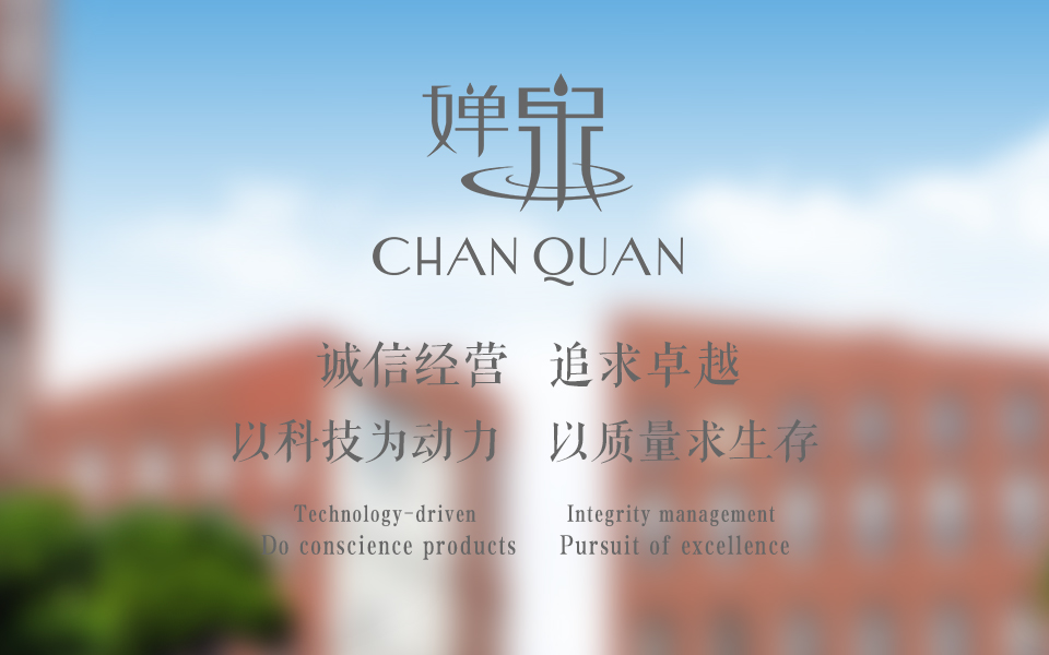 誠(chéng)信經(jīng)營(yíng) 追求卓越 以科技為動(dòng)力 以質(zhì)量求生存