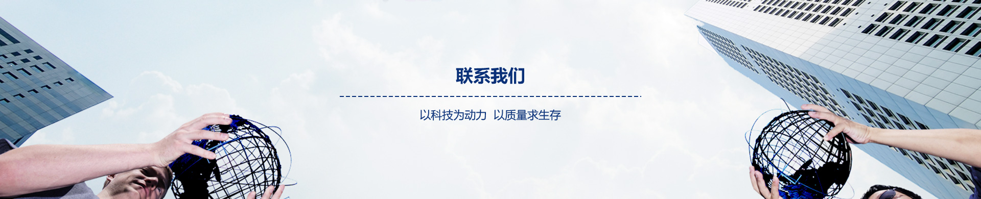 聯(lián)系我們