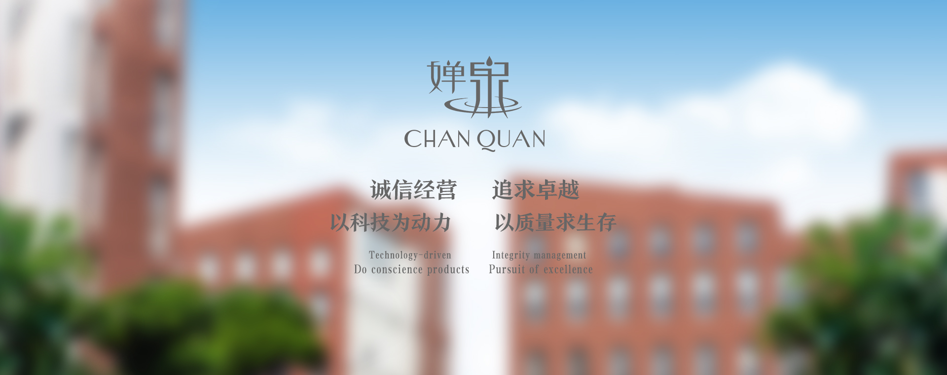 誠(chéng)信經(jīng)營(yíng) 追求卓越 以科技為動(dòng)力 以質(zhì)量求生存